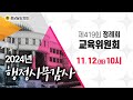 [🔴LIVE] 제419회 경상남도의회 정례회 교육위원회 2024년 행정사무감사 [24. 11. 12.(화)] / 10시