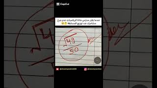 عندما يقرّر مدرّس مادّة الرياضيات عدم جرح مشاعرك عند توزيع المسابقة 🤔😅