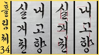 궁체흘림 34강 내고향 실개천 6글자 흘림체 쓰기 연습 + 이야기 들려주고 노래도 하는 서예 선생님 Korean calligraphy 붓글씨 취미 악필교정 [초로쌤의 서예교실]