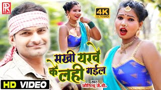 VIDEO - #Jogindra J.P. - सखी यरवे के लही गईल | Sakhi Yarawe Ke Lahi Gael | Bhojpuri Video Song 2021