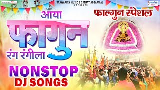 फागुन स्पेशल Nonstop Dj Shyam Bhajan - Holi Songs 2023 - Fagun Mela Songs @SaawariyaMusic