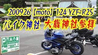 【moto】124YZF-R25バイク神社・大歳神社参拝