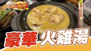 雞王台菜情 豪華夜市一品雞 第280集《進擊的台灣》part1