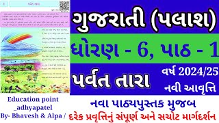 ધોરણ 6 ગુજરાતી(પલાશ) પાઠ 1 પર્વત તારા | std 6 gujarati (palash) ch 1 parvat tara | નવું પુસ્તક 2024|