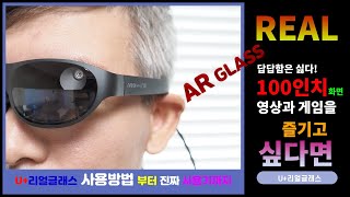 AR GLASS 유플러스 U+리얼글래스 100인치 대화면으로 즐기는 게임!