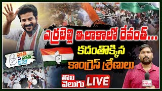 LIVE : ఎర్రబెల్లి ఇలాకాలో రేవంత్.. కదంతొక్కిన కాంగ్రెస్ శ్రేణులు | Revanth Reddy Yatra |ToliveluguTV