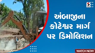 Ambaji Demolition : અંબાજીના કોટેશ્વર માર્ગ પર ડિમોલિશન | Ambaji Kateshwar Mandir | Gujarati News