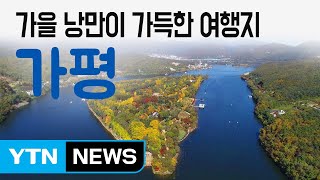 [YTN 구석구석 코리아] 가을 낭만이 가득한 여행지, 가평 / YTN