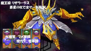 【星ドラ】魔王級 リザラーデス 蒼星の杖で全ゲージ飛ばし