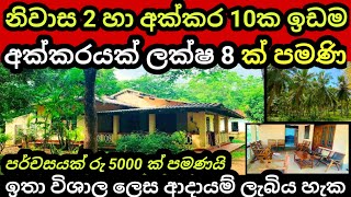 නිවාස 2 සමග ඉඩමෙහි අක්කරයක් ලක්ෂ 8 | Agriculture land | Land for sale in | Aduwata idam | idam sale