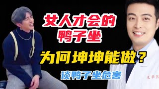 【医学科普】女人才会做的鸭子坐，为何坤坤可以？