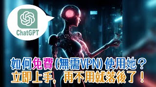 【國語】示範極速上手ChatGPT(Poe)，立即得到一個免費的專業好幫手！