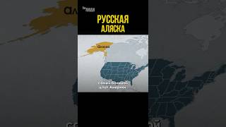 Сколько проживало русских на Аляске #аляска