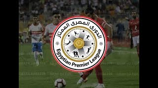 جدول مباريات الدوري المصري الجديد بعد خروج مصر من الاولمبياد