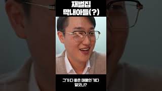 그가 밤낮없이 한 짓은?? - 재벌집 막내아들(?)