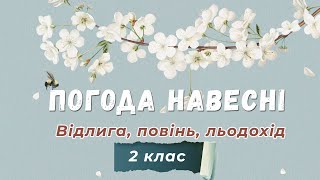 🌞 Погода навесні: Відлига, повінь, льодохід - Природознавство - 2 клас