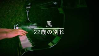 22歳の別れ / 風　【ピアノ】