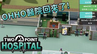 雙點醫院 Two Point Hospital - #10 經營公立醫院 - OHHO 遊戲視頻工廠