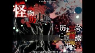 怪物的歷史書 ［二週目］－EP 11 THE END 怪物的帝王