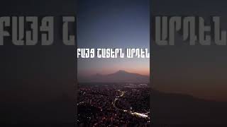 ես դեռ կամ #եսդեռկամ#esderkam#hayrenasirakan~#հայրենասիրական🇦🇲