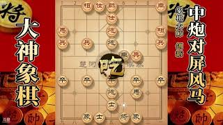 大神象棋：大神屏风马弃马十三招，仅凭三把手轻松拿下对方