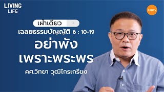 17/04/2020 เฝ้าเดี่ยว| เฉลยธรรมบัญญัติ 6 : 10 –19  “อย่าพังเพราะพระพร” | ครูศาสนาวิทยา วุฒิไกรเกรียง