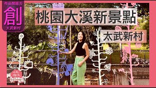 桃園大溪最新文青景點｜城市裡的後花園！眷村故事｜裝置藝術開箱與園區導覽｜八二三砲戰紀念館｜藝術駐村與展覽｜金門歷史｜歷史建築｜大溪旅遊｜新芽｜太武新村｜第190集《以紙雕成跟著阿涵開箱去》65－@桃園