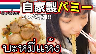 【タイ・バンコク】บะหมี่แห้ง!!สถานีทองหล่อ!トンロー駅の近くのコスパ最強クイッティアオ屋さん！