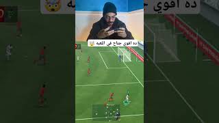 اقوي جناح في اللعبه 🤯 FC Mobile 25