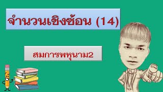 จำนวนเชิงซ้อน (14) : สมการพหุนาม2