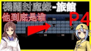 【機關封魔錄 旅館】一款恐怖RPG游戏 他到底是谁 Part 4