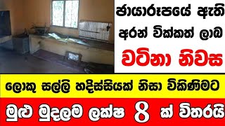 ලක්ෂ 8 ට අංග සම්පූර්ණ වටිනා නිවසක් | House for sale in sri lanka | Aduwata gewal |Low price house