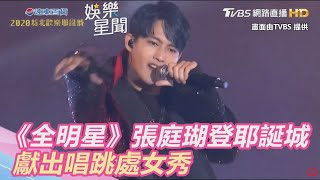 《全明星》張庭瑚首登耶誕城！獻出唱跳處女秀｜三立新聞網SETN.com