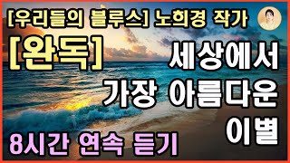 노희경 장편소설 합본[세상에서 가장 아름다운 이별 ] 인간에 대한 진정성과 따스한 사랑.부모도 자식의 한이 되더라. 세상의 모든 부모님, 자식이 철들 때까지만 부디, 건강하시길.