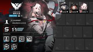 【明日方舟】【危机合约#3】3人破碎大道11 /2021/09/24