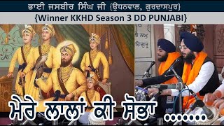 ਮੇਰੇ ਲਾਲਾਂ ਕਿ ਸ਼ੋਭਾ /ਭਾਈ ਜਸਬੀਰ ਸਿੰਘ ਜੀ ਉਧਨਵਾਲ ਗੁਰਦਾਸਪੁਰ //Mere Lalan ki Sobha / bhai jasbir singh ji