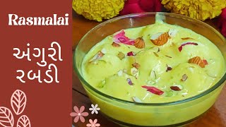 Rasmalai | Anguri Rabdi હલવાઈ જેવી જ અંગુરી રબડી ઘરે બનાવો #sweet # rasmalai