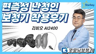 편측난청으로 한쪽만 보청기를 착용 중이신 어르신 착용 후기