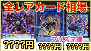 【遊戯王 相場】ディメンションフォースの初日の全レアカードの相場を発表！トップはあのカード！？【プリズマティックシークレット編】