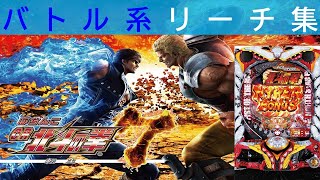 永久保存版　ＣＲ北斗の拳７転生　バトル系リーチ集