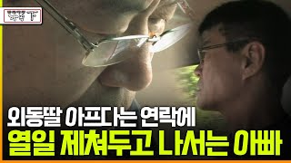 [다큐 ‘가족’ 20회 下] 외동딸 아프다는 연락에 열일 제쳐두고 나서는 아빠