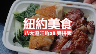 紐約 美食  旺角28盒飯 八大道