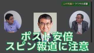 ポスト安倍・スピン報道に注意！？　山村明義のウワサの深層　倉山満【チャンネルくらら】