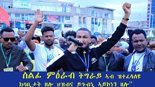 ሰልፊ ተመዛበልቲ ወገናትና New Video 2025