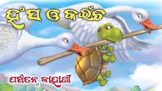 ହଂସ ଓ କଇଁଚ ॥ Hansa O Kainchha Gapa ॥ Hansa O Kainchha ॥ Swan And Turtle Odia Story ॥ Odia Gapa