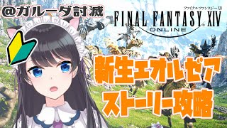 【＃FF14/＃瀬波ルイ】光の戦士になったよ【新生エオルゼアストーリー攻略】