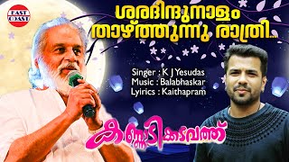 ശരദിന്ദു നാളം | Sharadindu Nalam | K J Yesudas | Balabhaskar | Evergreen Malayalam Film Songs