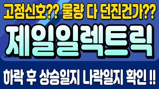 [주식]제일일렉트릭 - 고점신호?? 물량 다 던진건가?? 하락 후 상승일지 나락일지 확인 !!