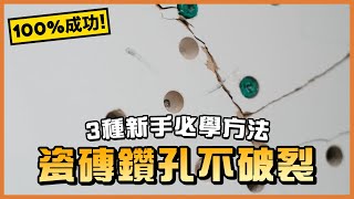 瓷磚鑽孔技巧大全，跟足方法保證新手鑽窿100%成功｜TLM家居維修101｜Today Learn More 不學無術｜瓷磚破裂｜拋光石｜How to Drill a Hole in a Tile