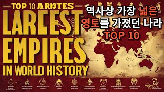 세계를 지배한 초대형 국가들 TOP 10